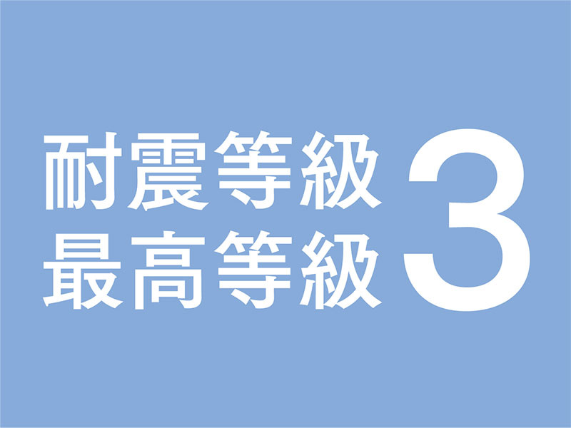 仲介手数料不要　タマタウン菊陽南小西Ⅱ【菊陽南小・菊陽中】の構造・工法・仕様|建築基準法で定める1.5倍の地震力でも倒壊・崩壊しないレベルです（プランや仕様によっては耐震等級が変更になる場合があります。）