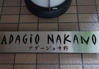 アダージョ中野の外観
