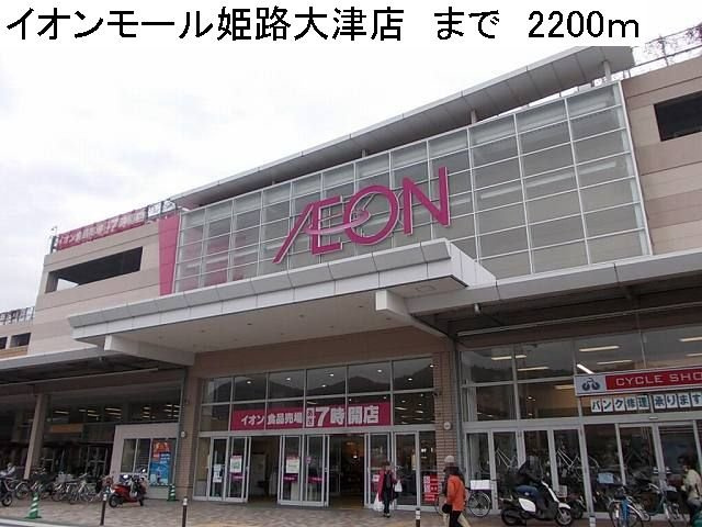 エルダー佐々木２の周辺|イオンモール姫路大津店まで2200m