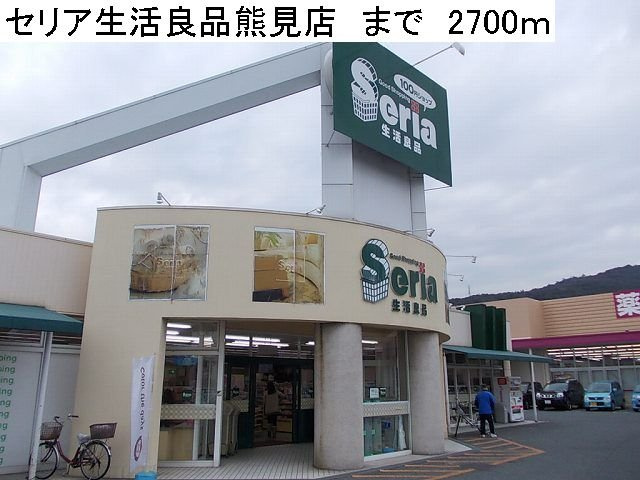 エルダー佐々木２の周辺|セリア生活良品熊見店まで2700m
