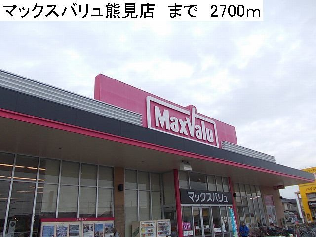 エルダー佐々木２の周辺|マックスバリュ熊見店まで2700m