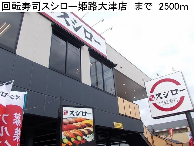 エルダー佐々木２の周辺|回転寿司スシロー姫路大津店まで2500m