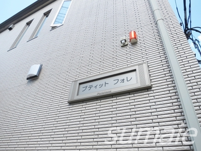プティットフォレの周辺|物件看板です☆