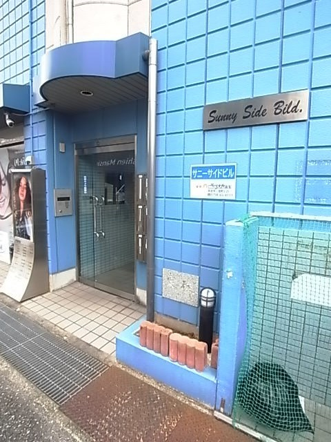 サニーサイドビルの外観