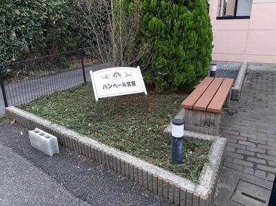 【その他】 | バンベール文京
