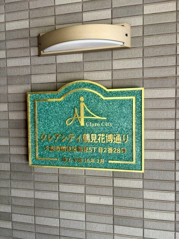 クレアシティ鶴見花博通りの玄関