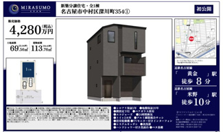  | 【名古屋市中村区深川町3丁目54新築戸建】仲介手数料無料！米野小学校・黄金中学校