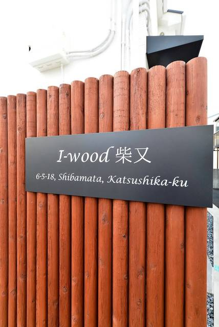 I-wood柴又のその他共用部分