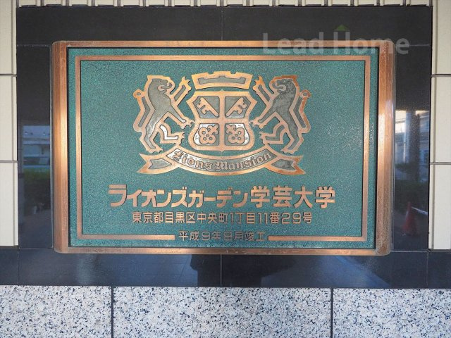 【その他】 | ライオンズガーデン学芸大学