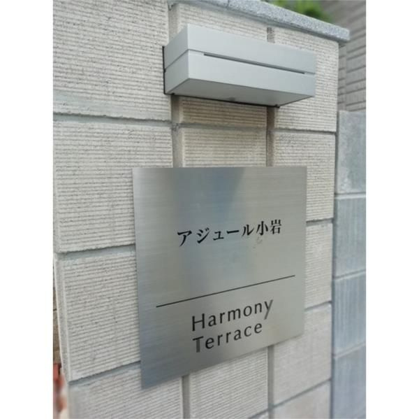 アジュール小岩の設備