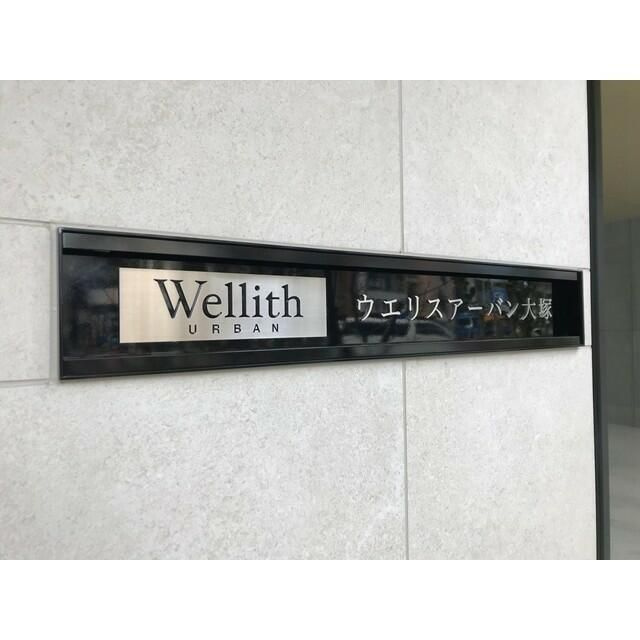 ウエリスアーバン大塚の外観