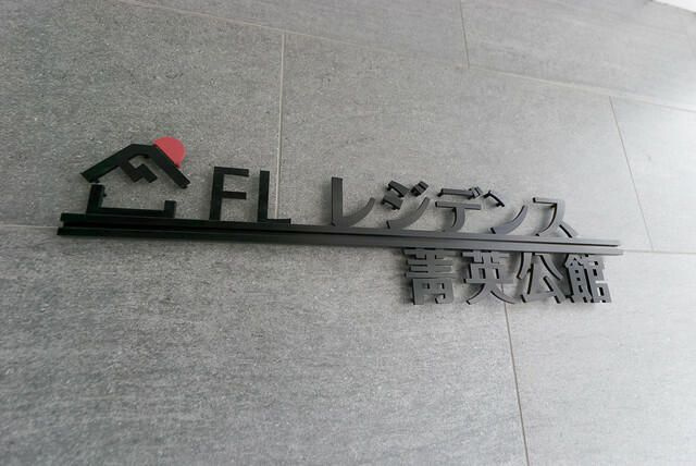 ＦＬレジデンス菁英公館の外観