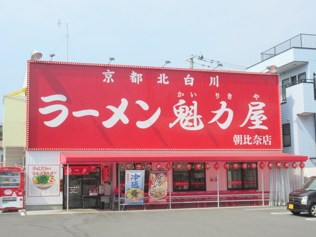 グランヴェールのその他|ラーメン魅力屋　朝比奈店