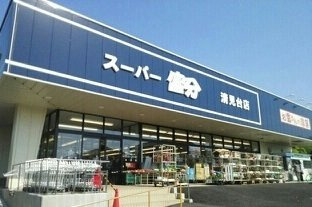 【周辺】 | アネックス山王 | スーパー富分清見台店まで1200m