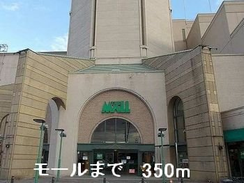 カーサ・プラシードＡの周辺|モールまで350m