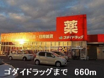 ルミエール・メゾンⅡの周辺|ゴダイドラッグまで660m