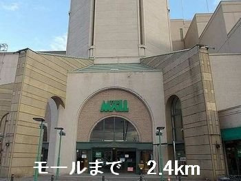 メゾン・ド・キャッスルの周辺|モールまで2400m