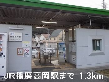 オリーブⅡの周辺|JR播磨高岡駅まで1300m