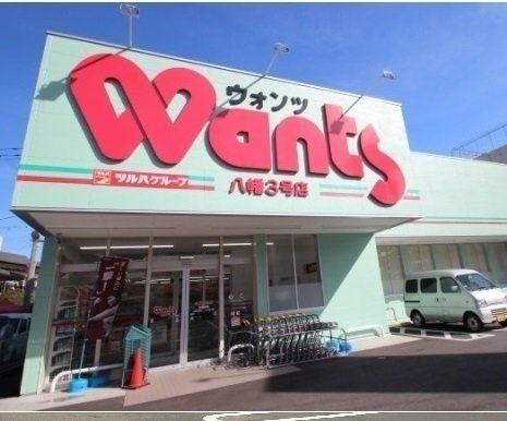 シンシアリーの周辺|ウォンツ八幡３号店まで220m