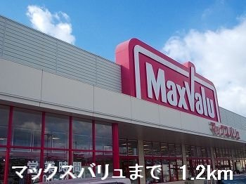 クローバーライフの周辺|マックスバリュまで1200m