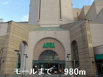クローバーライフの周辺|モールまで980m