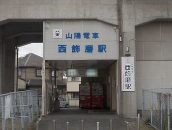 オート・プラージュの周辺|西飾磨駅まで900m