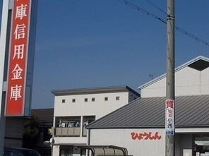 エスポワール新在家の周辺|兵庫信金まで1300m