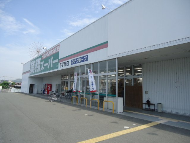 コートダイヤの周辺|業務スーパー下手野店まで350ｍ