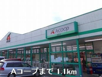 シャルマンビラＡの周辺|Ａコープまで1100m