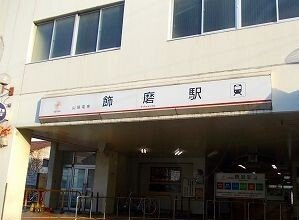 サンリット・レジデンスの周辺|山電飾磨駅まで750m