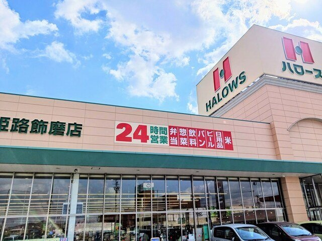 ジラソーレ・タデノの周辺|ハローズ　姫路飾磨店まで800m