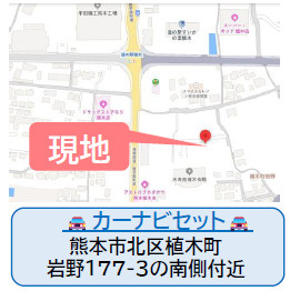 仲介手数料不要　よかタウンBloom北区植木町岩野５期【山東小・五霊中】の地図|カーナビ➡北区植木町岩野177-3の南側付近