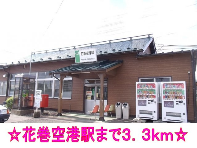 メモリーハウスの周辺|ＪＲ東北本線　花巻空港駅まで3300m