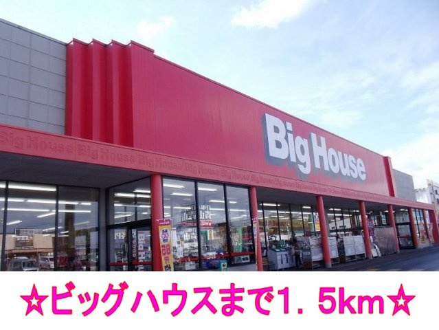 メモリーハウスの周辺|ビッグハウスまで1500m
