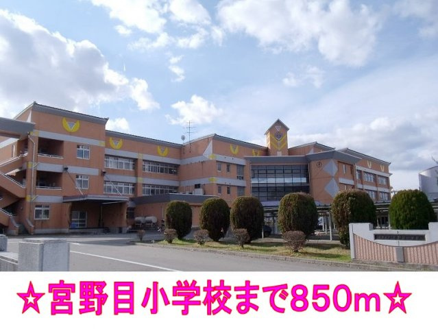 メモリーハウスの周辺|宮野目小学校まで850m