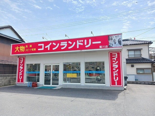 サニーコート　Ｂの周辺|コインランドリー福川店まで1100m