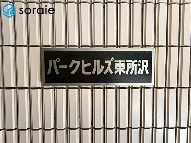 パークヒルズ東所沢　中古マンション　2階のその他|2026/7/21撮影