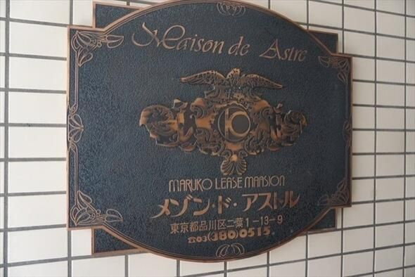 メゾン・ド・アストルのその他