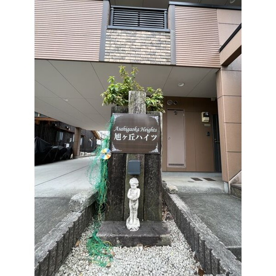 【エントランス】 | 旭ヶ丘ハイツ