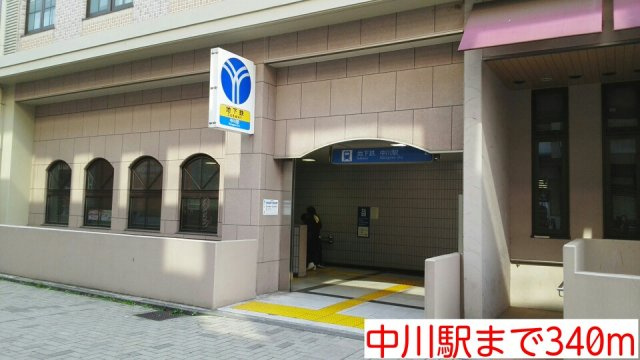 タウンコート中川の周辺|中川駅まで340m