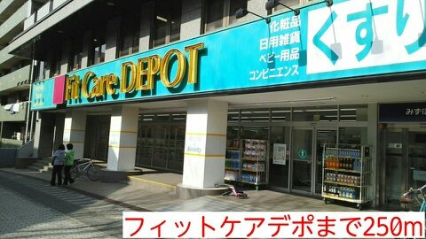 タウンコート中川の周辺|フィットケアデポまで250m