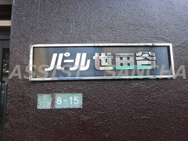 パール世田谷のその他
