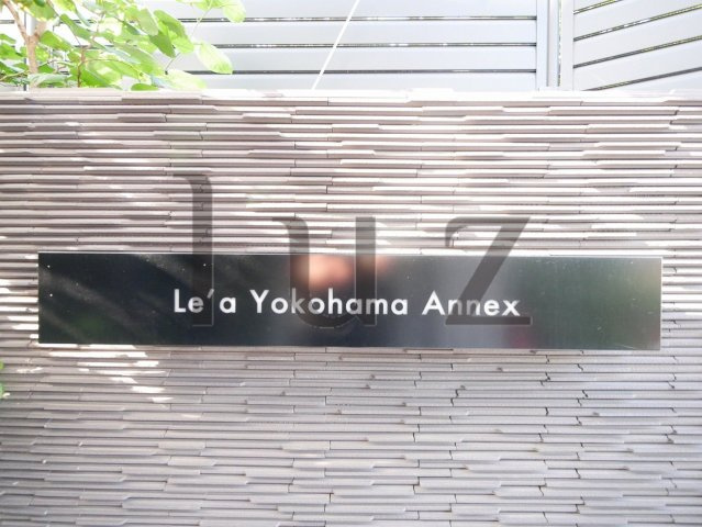 Le'a横濱アネックスのその他