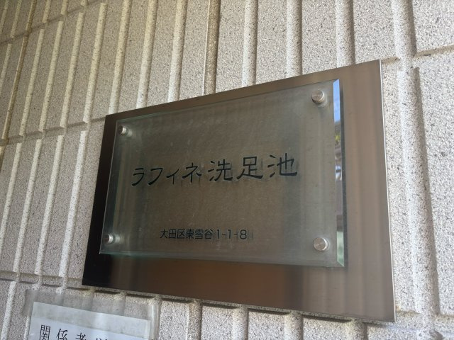 ラフィネ洗足池のその他