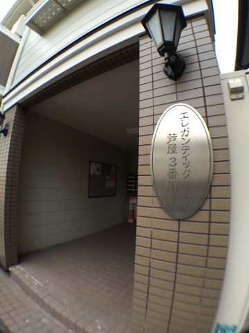 エレガンティックライフ芦屋3番館の外観