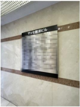 マッセ難波ビルのその他共用部分|マッセ難波ビル　店舗看板