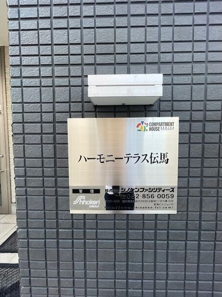 ハーモニーテラス伝馬のエントランス