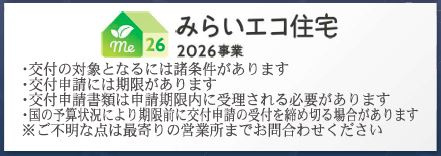 吉見町下細谷第２　のその他|みらいエコ住宅対象物件　＊交付の対象には諸条件がございます。お気軽に当社までお問い合わせください♪