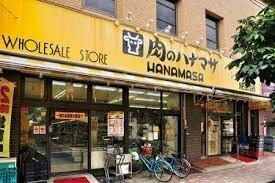 【周辺】 | プレール・ドゥーク東京ＥＡＳＴⅡ | 肉のハナマサ 根岸店まで607m
