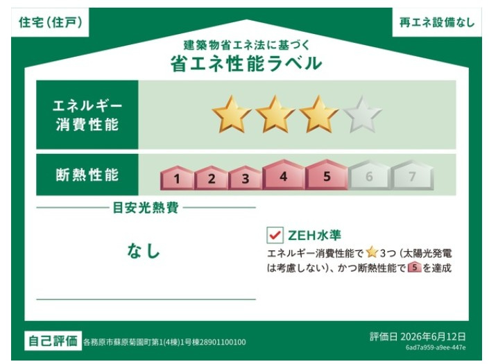 クワイエ　各務原市蘇原菊園町第1　全4区画分譲の省エネ性能ラベル|販売住戸が複数の場合、本ラベルは特定の住戸の性能を示し、全ての住戸の性能を示すものではありません